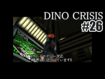 ディノクライシスを夜な夜な実況#26