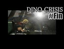 ディノクライシスを夜な夜な実況#27/27(Fin)