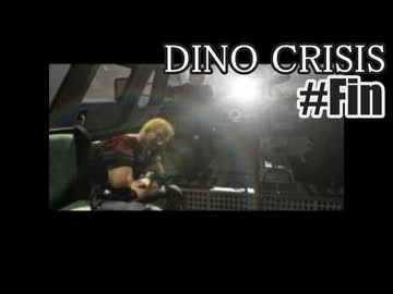 ディノクライシスを夜な夜な実況#Fin