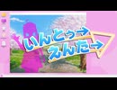 いんとぅ→えんた→▽【オリジナルソング】