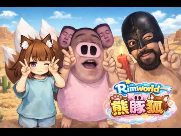 【Rimworld淫夢】熊さんと豚さんと狐さんと砂漠mp.1