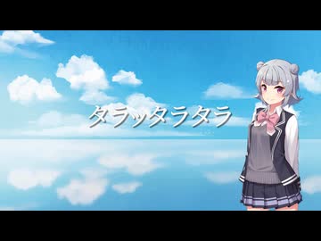 タラッタラタラ（Cover｜小春六花／Synthesizer V）