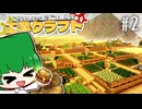 【ゆっくり実況】大きな畑を耕して空腹を満たしたい!!!【マイクラ】工業クラフトpart2