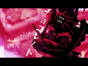 『JACK-LICK』チョコレート ｰCOSMOSｰ (im@s MAD PV)