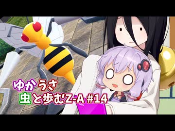 【ポケモンAZ】ゆかうさ 虫と歩むZ-A#14