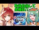 アバター取得目指して!GUMIさんクエスト Part5【五目クエスト実況】