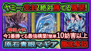原石マギア】害悪ロック&万能無効で絶対勝つ！ヤミ―対策で1番勝てる