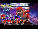 【ポケモンGO】高個体を狙え！ VSシャドウ グラードン