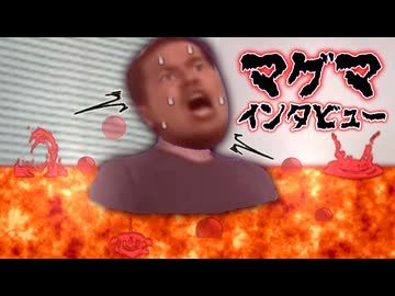 マグマインタビューを受けさせられた野獣先輩