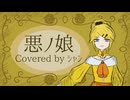 【歌ってみた】悪ノ娘 / mothy_悪ノP -covered by シャン