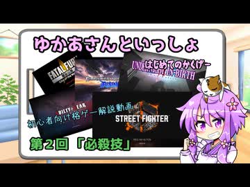 ゆかあさんの超初心者向け格ゲー解説　第２回【必殺技】