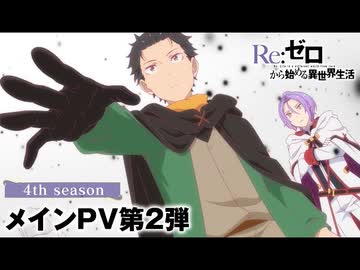 【リゼロ第4期】 TVアニメ『Re:ゼロから始める異世界生活』4th seasonメインPV第2弾│2026年4月放送開始