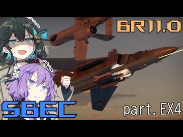 【WarThunder】低空爆撃派Ⅱe(量産型) in空SBEC part EX4