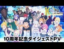 【リゼロ】10周年記念ダイジェストPV│TVアニメ4th season 2026年4月放送開始