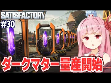 琴葉茜のダークマターの結晶化に成功する工場設計ゲーム【Satisfactory #30】