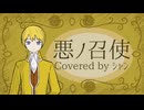 【歌ってみた】悪ノ召使 / mothy_悪ノP -covered by シャン