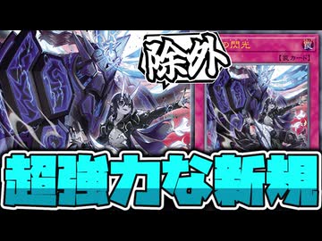 【遊戯王】 普通に強いドミナス罠新規！闇属性強くなりすぎだろ！ 『霆王の閃光』 【ゆっくり解説】