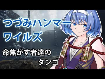 【モンスターハンターワイルズ】すずきつづみの命焦がす者達のタンゴ【CeVIO実況】