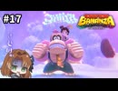 寒中見舞い申し上げます【ドンキーコングバナンザ】#17