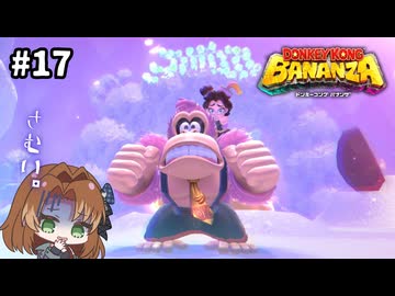 寒中見舞い申し上げます【ドンキーコングバナンザ】#17