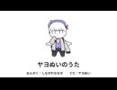 ヤヨぬいのうた