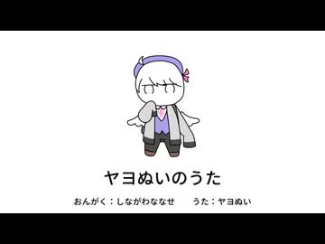 ヤヨぬいのうた