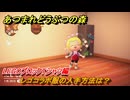 あつまれどうぶつの森　レゴコラボ服の入手方法は？LEGOブロックTシャツ編　＃４２　【あつ森ver3.0～】