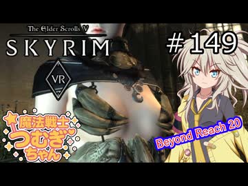 【SkyrimVR】魔法戦士つむぎちゃんのBeyond Reach #149【VOICEVOX実況】