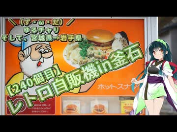 【アシスト車載】＼（ず・ω・だ）／ゆるチャリそして、宮城県→岩手県 240個目 レトロ自販機in釜石