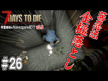 琴葉姉妹のNavezgane紀行v2.5　#26