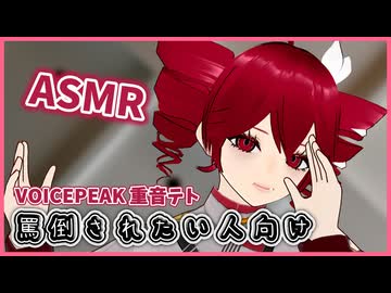 【ASMROID】重音テトに2分間罵倒される動画 -VOICEPEAK 重音テト