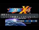 【ゲーム実況】浦部がシリーズ制覇を目指す！『ROCKMAN X４』第１局
