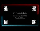 逃避回路/アンティック-珈琲店- Covered by AMAGURI feat.83ckey