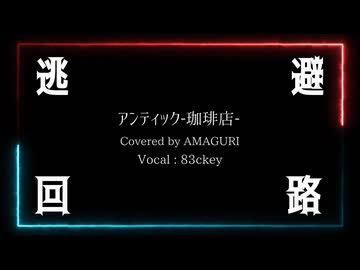 逃避回路/アンティック-珈琲店- Covered by AMAGURI feat.83ckey