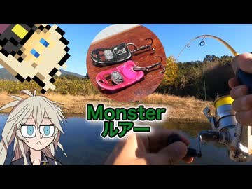 自作のプルタブルアーで魚を狙う【春日部つむぎ】