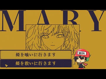 1文字変えるだけで世界は変わる？【MARY - メアリ姫の奪還】前編