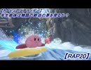 【カービィのエアライダー】半生命体は物語の終点の夢を見るか?【RAP20】