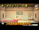 あつまれどうぶつの森　リゾートホテル開発　２号室和風の部屋を作る　＃５５　【あつ森Switch2エディション】