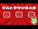 ウルトラマンオメガ最終回を見た率直な感想