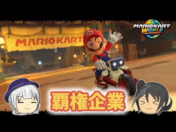 【マリオカートワールド】任天堂一致マリオ【ゆっくり実況】