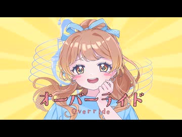 【声優】オーバーライド 吉田夜世 Cover 歌ってみた【秋奈】