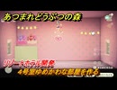 あつまれどうぶつの森　リゾートホテル開発　４号室ゆめかわな部屋を作る　＃５９　【あつ森Switch2エディション】