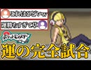 【強運】カミツレ戦で最悪な勝ち方をする【ポケモンBW】
