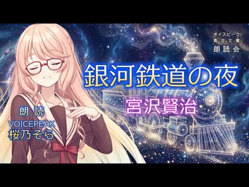『銀河鉄道の夜』朗読:桜乃そら【ボイスピーク青空文庫朗読会】50