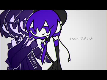 いんくりえいと/唄音ウタ