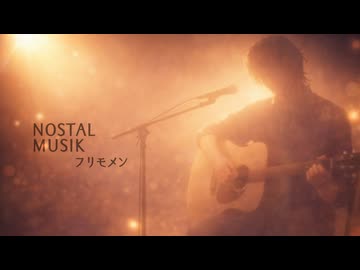 【フリモメン】NOSTALMUSIK【セルフカバー】