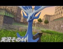 #40「多彩な出会いで終から始のランクへ駆け上がれ！ ポケモンLEGENDS Ｚ-Ａ」実況その44