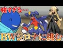【最強】BWのシロナに挑んだ結果分からせられる【#ポケモンBW】