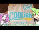 【ずんだもん実況】クーリッシュ ホイップクリーム味を実況してみた。（VOICEVOX使用）