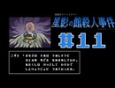 浪花のゆるふわ探偵が事件を解決する【星影の館殺人事件】#11